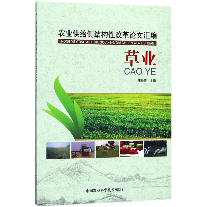 【M】农业供给侧结构性改革论文汇编-9787511632425