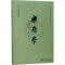 [M]乐府学-9787520119290