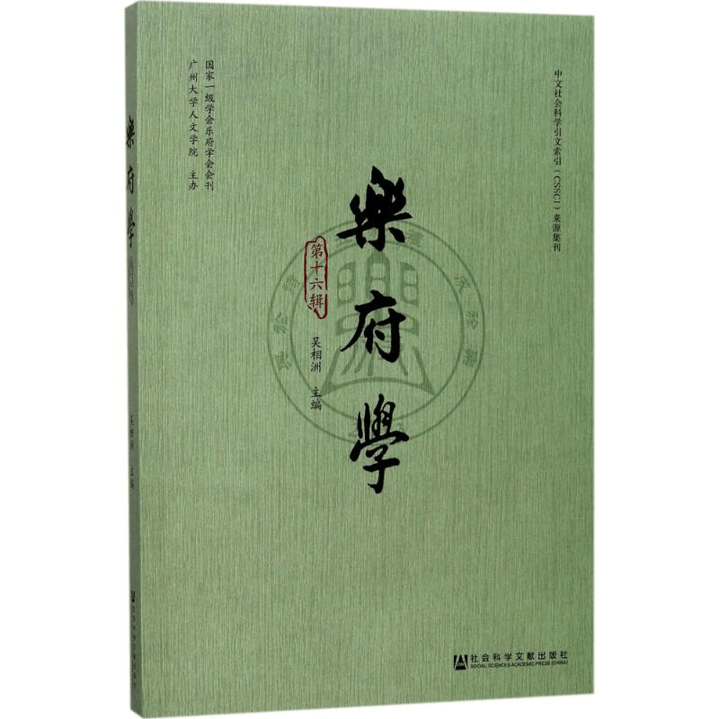 [M]乐府学-9787520119290图片