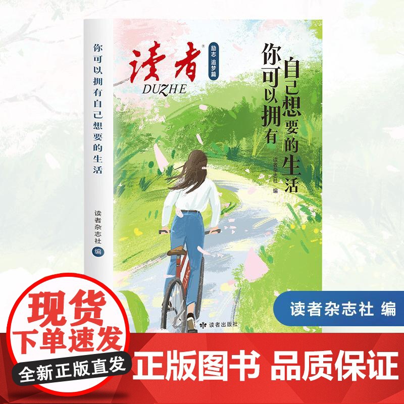 [央视网]你可以拥有自己想要的生活 读者励志追梦篇 读者杂志社 读者出版社 DZ高清大图