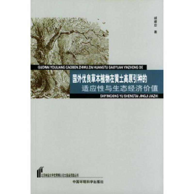 正版新书】国外优良草本植物在黄土高原引种的适应性与生态经济价
