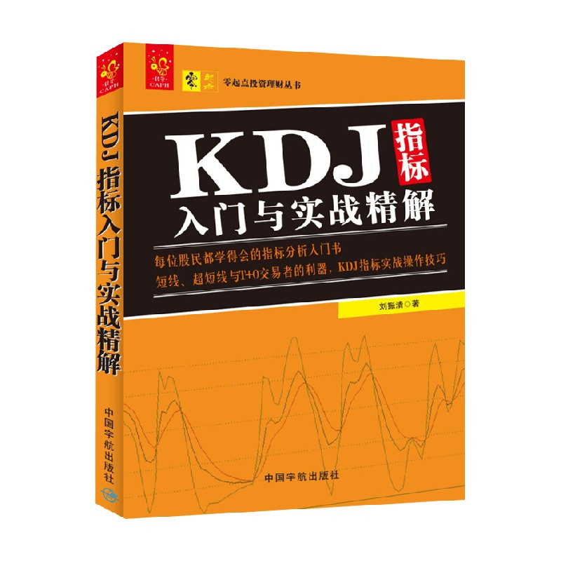 [正版]零起点投资理财丛书 KDJ指标入门与实战精解 刘振清 著 金融与投资