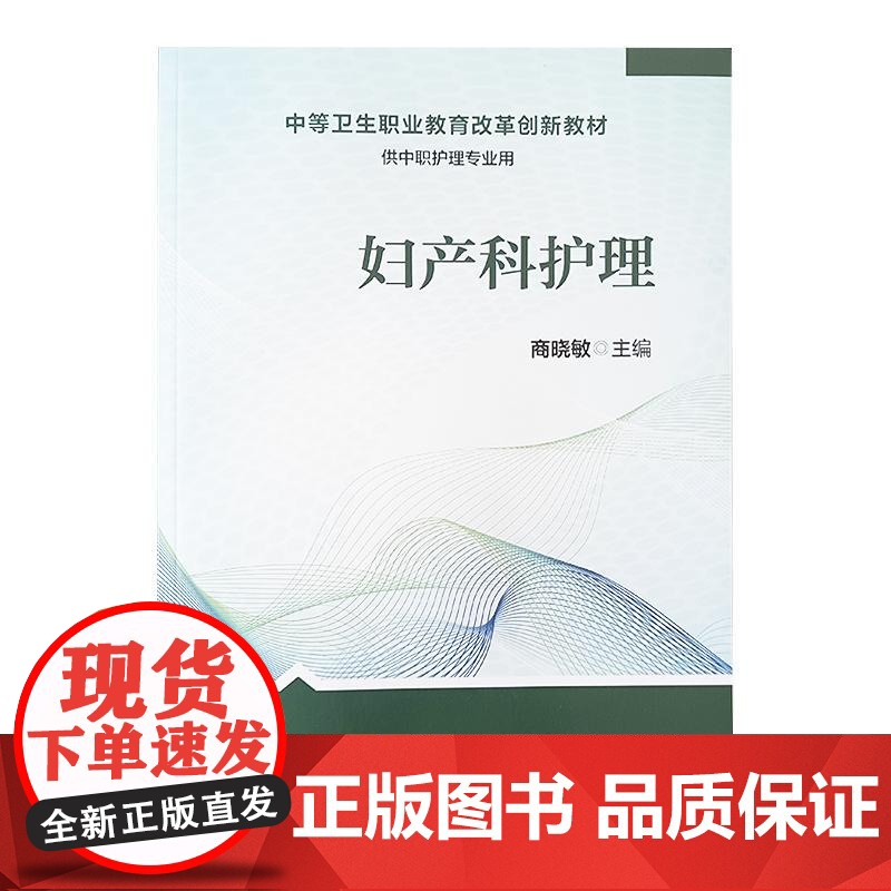 妇产科护理 商晓敏 主编 中等卫生职业教育改革创新教材 供中职护理专业用 人民卫生出版社9787117320559高清大图
