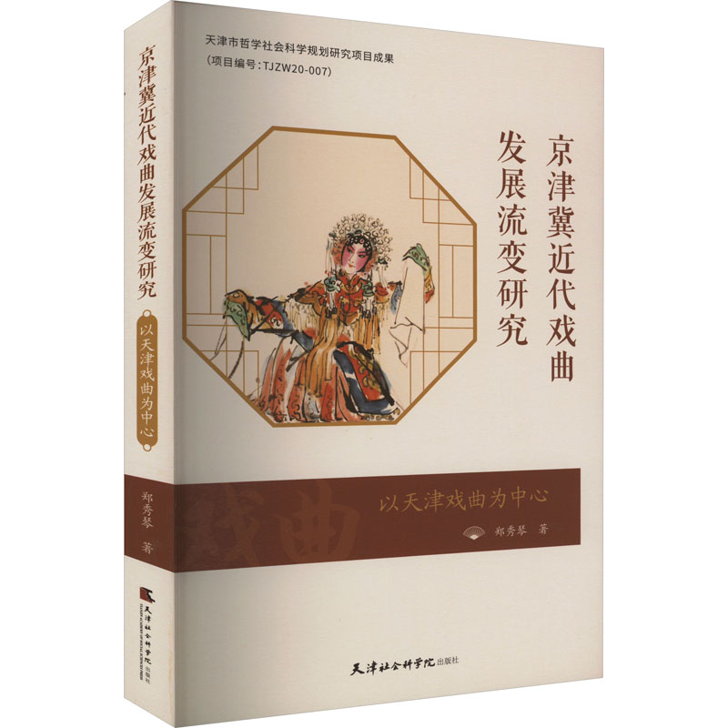 [M]京津冀近代戏曲发展流变研究 以天津戏曲为中心 郑秀琴 著 -9787556308392高清大图