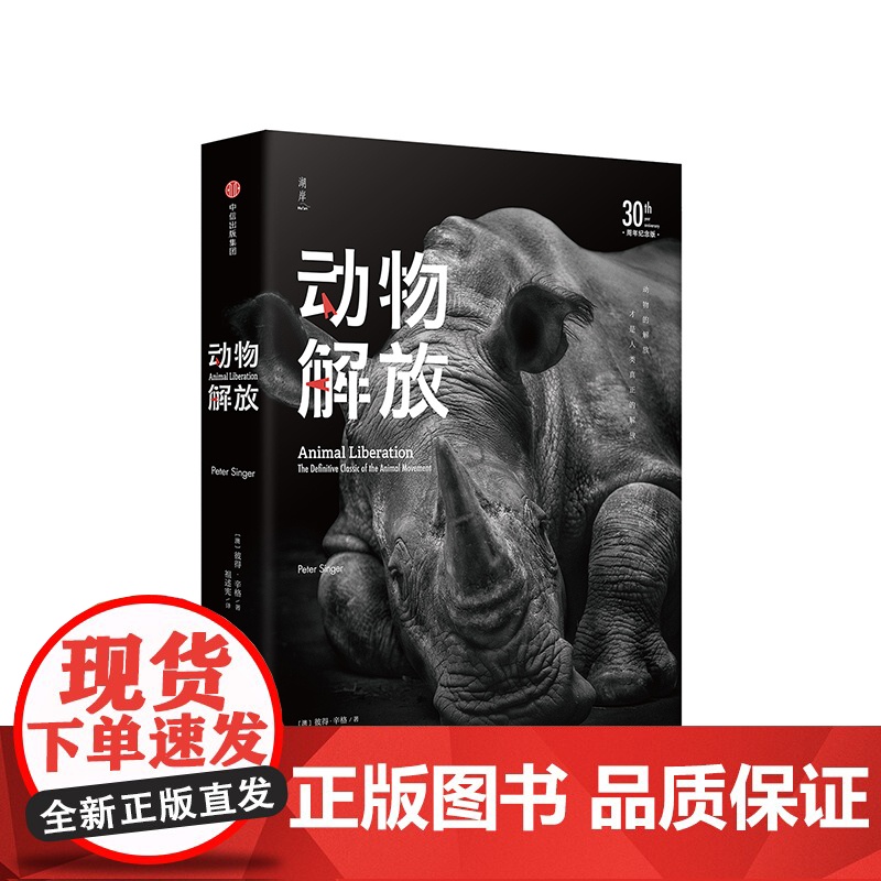 动物解放 30周年纪念版 彼得辛格 著 30周年纪念版,思想影响世界的典范 中信出版社图书 正版书籍ZX高清大图