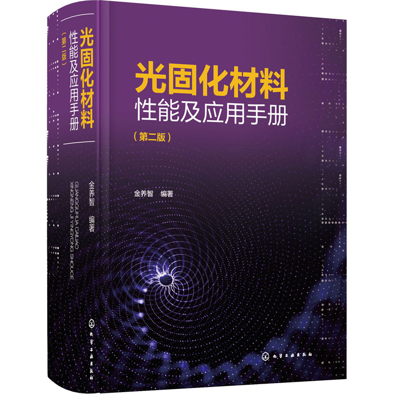 [M]光固化材料性能及应用手册(第2版)-9787122374134