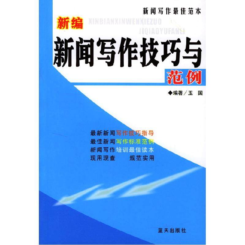 正版新书】新编新闻写作技巧与范例玉国9787801584359