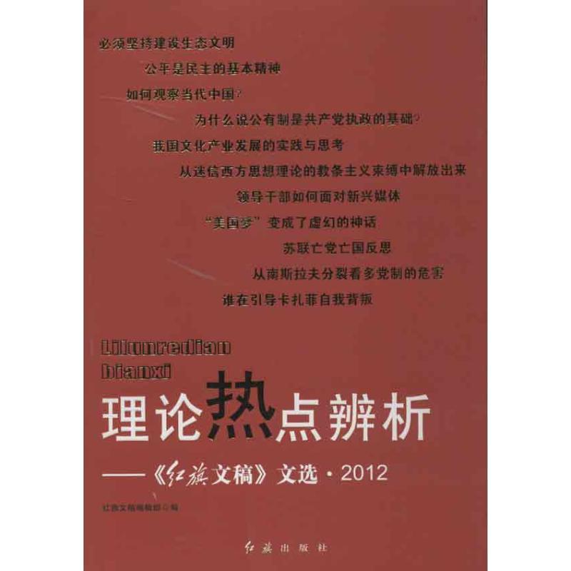 正版新书]理论热点辨析::《红旗文稿》文选 2012红旗文稿编辑部9高清大图
