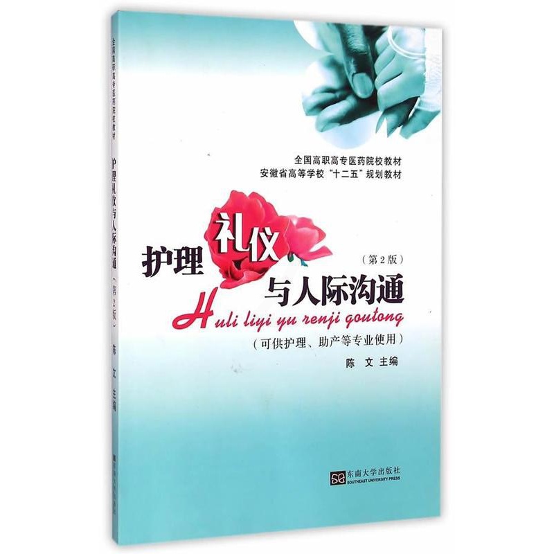 [醉染正版]正版 护理礼仪与人际沟通-(第2版)-(可供护理.助产等专业使用) 陈文 书店励志与成功 书籍 畅想高清大图