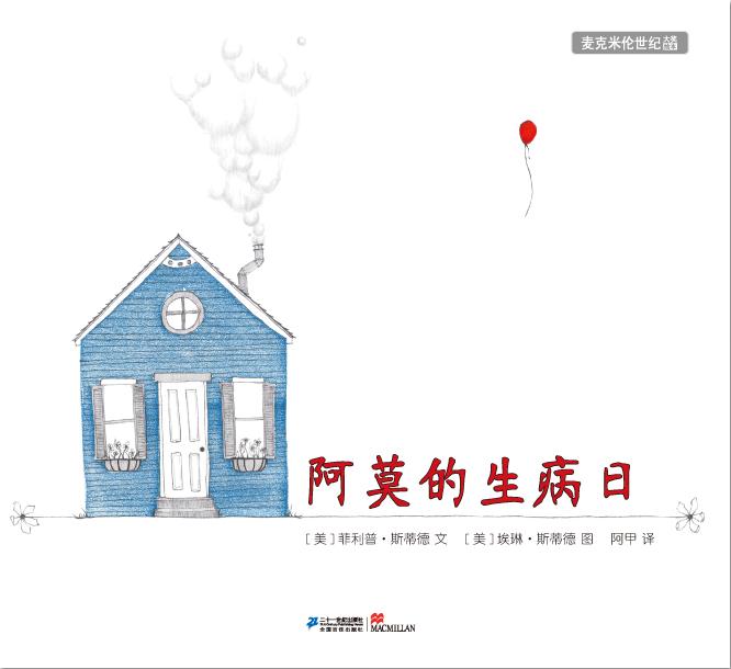 [正版]精装绘本 阿莫的生病日 麦克米伦世纪童书 宝宝图书0-1-2-3-4-5-6-7-8-9岁儿童绘本图画故事书籍高清大图