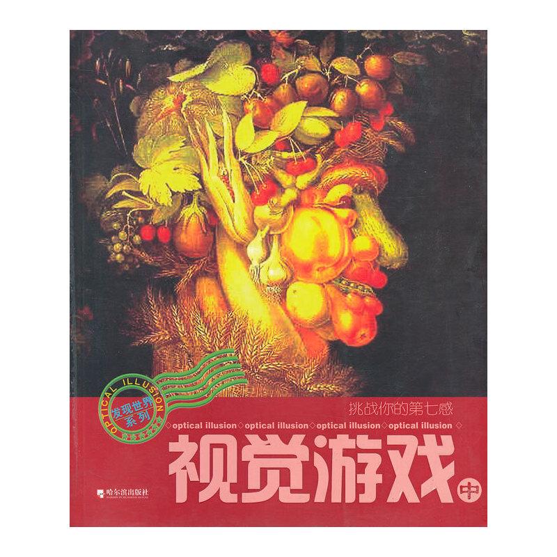 正版新书]视觉游戏(中)/挑战你的第七感方岩,高原 编绘9787807高清大图