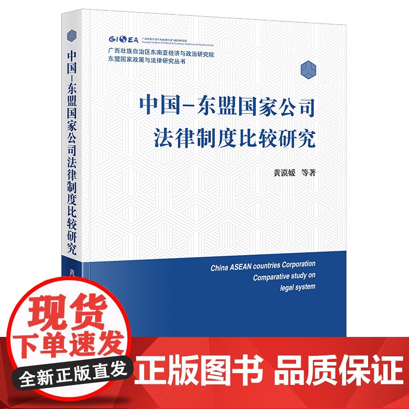2023新书 中国-东盟国家公司法律制度比较研究 黄谟媛等著 法律出版社高清大图