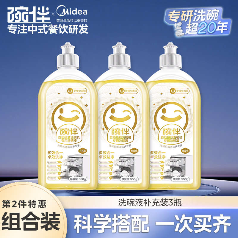 美的碗伴智能自动投放洗碗液洗COLMO碗机专用小鲜瓶洗碗液洗涤剂补充液洗护四件套装 补充液套装-550g*3瓶-巨划算