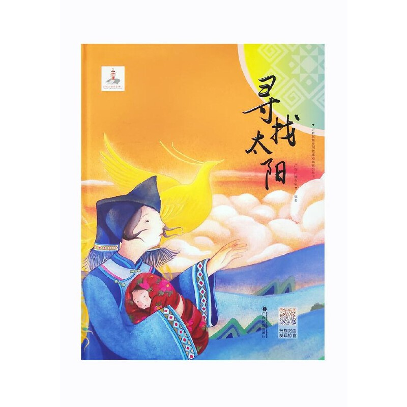 醉染图书少数民族民间故事动画系列丛书 寻找太阳97875363744高清大图