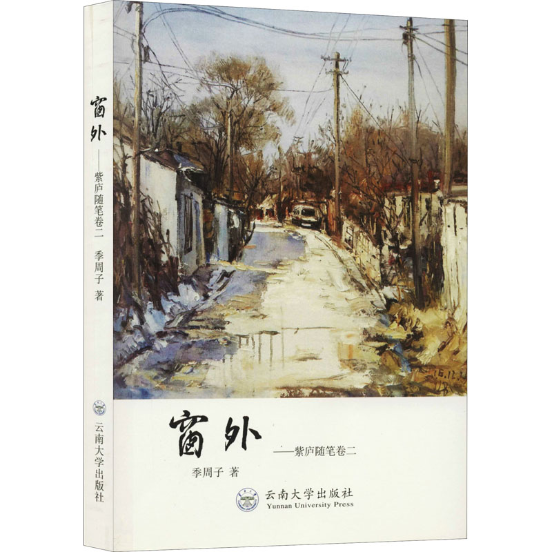 醉染图书窗外——紫庐随笔 卷29787548258高清大图