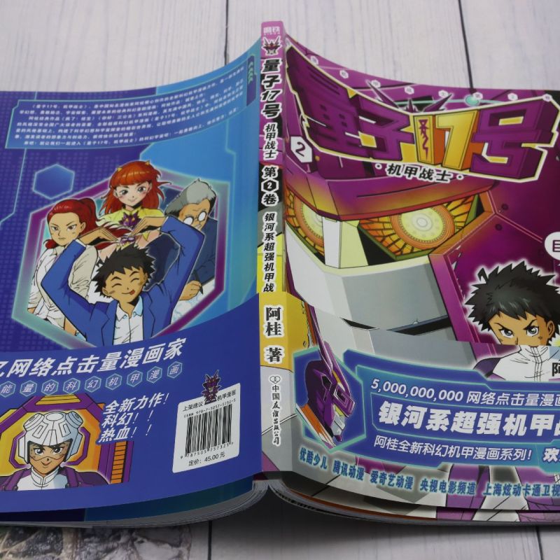 [正版]量子17号:机甲战士.第2卷高清大图