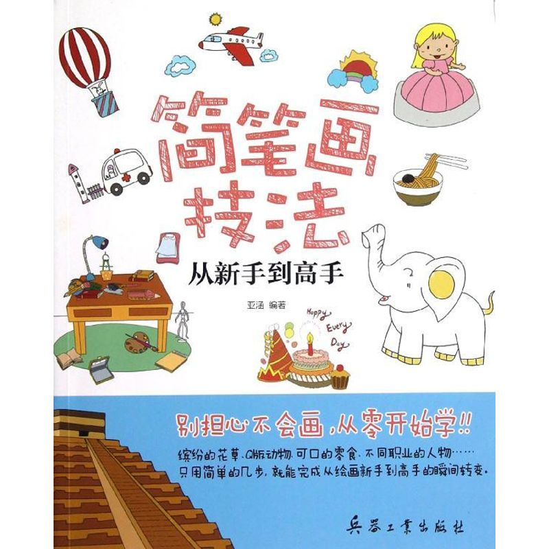 醉染图书简笔画技法从新手高9787802488205高清大图