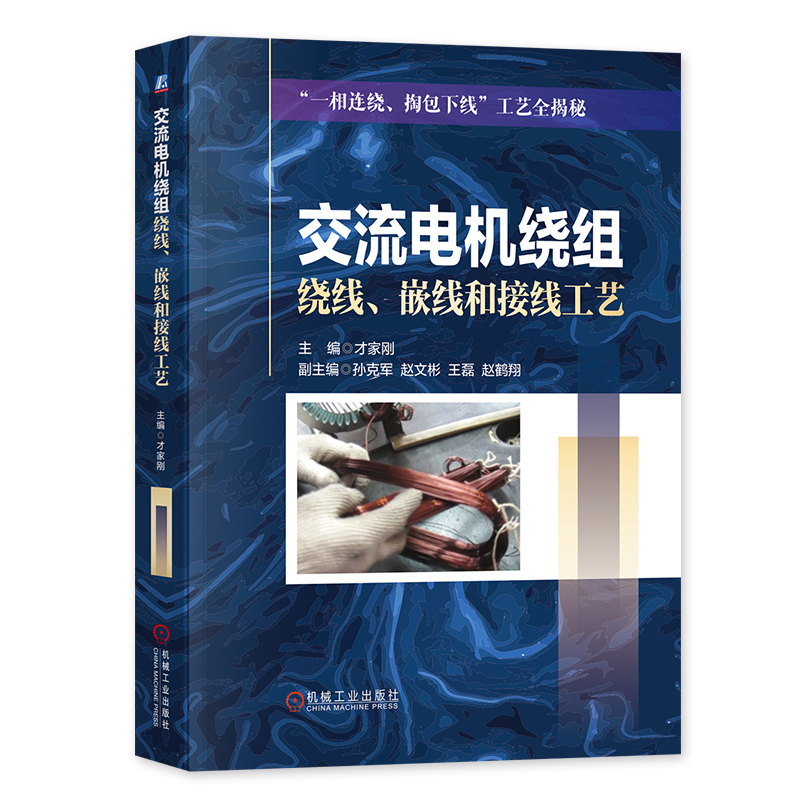 [正版]3册 交流电机绕组绕线 嵌线和接线工艺+电机故障诊断及修理 第2版+电机试验技术及设备手册(第4版)才家刚著高清大图