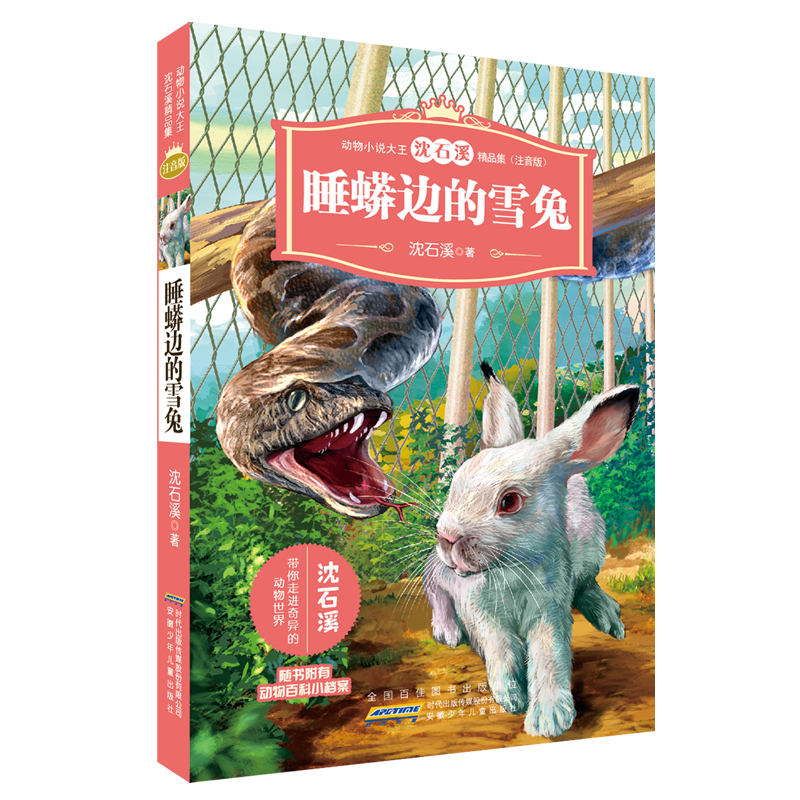 睡蠎边的雪兔注音版沈石溪/著动物小说大王沈石溪精品集经典课外阅读图书名著小学少