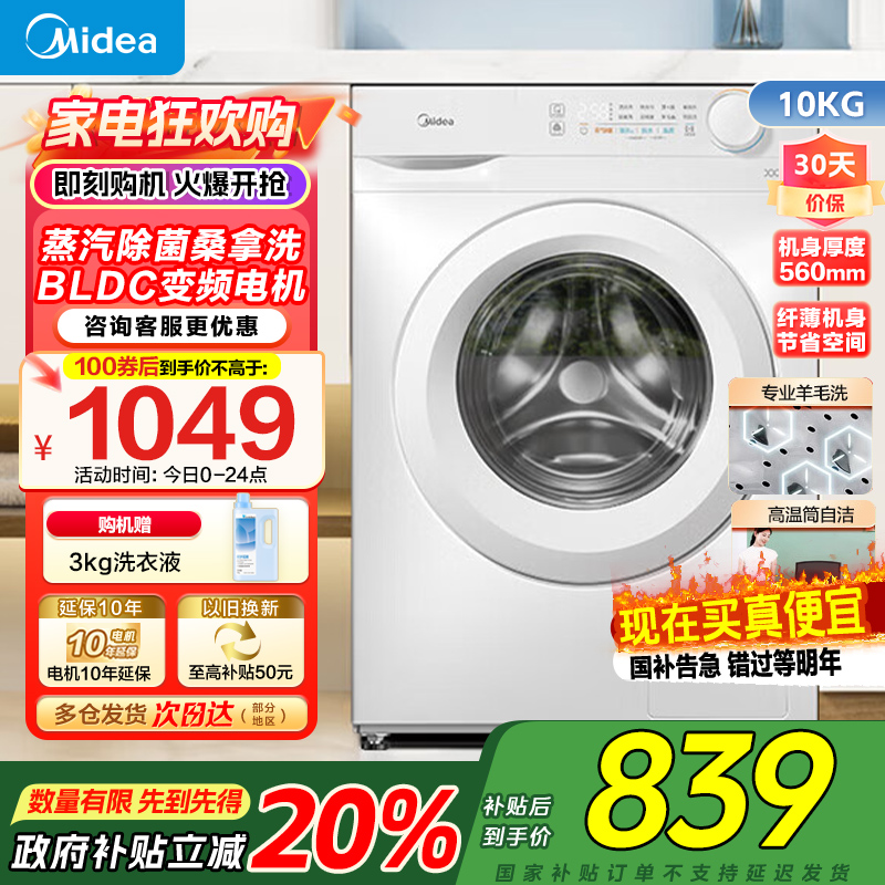 [苏宁自营]美的(Midea)滚筒洗衣机全自动10公斤超薄巴氏除菌变频蒸汽羊毛洗MG100V11FPR家电国家政府补贴