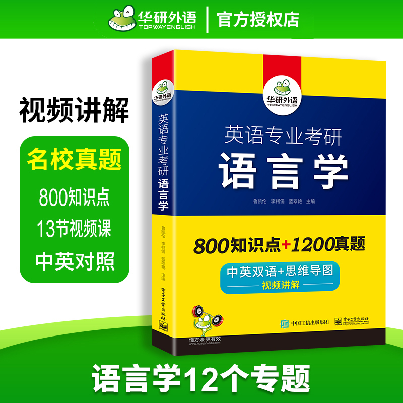 英语专业考研 语言学 [正版] 备考2024 英语专业考研语言学 800知识点+1200真题 中英双语+思维导图 视频讲