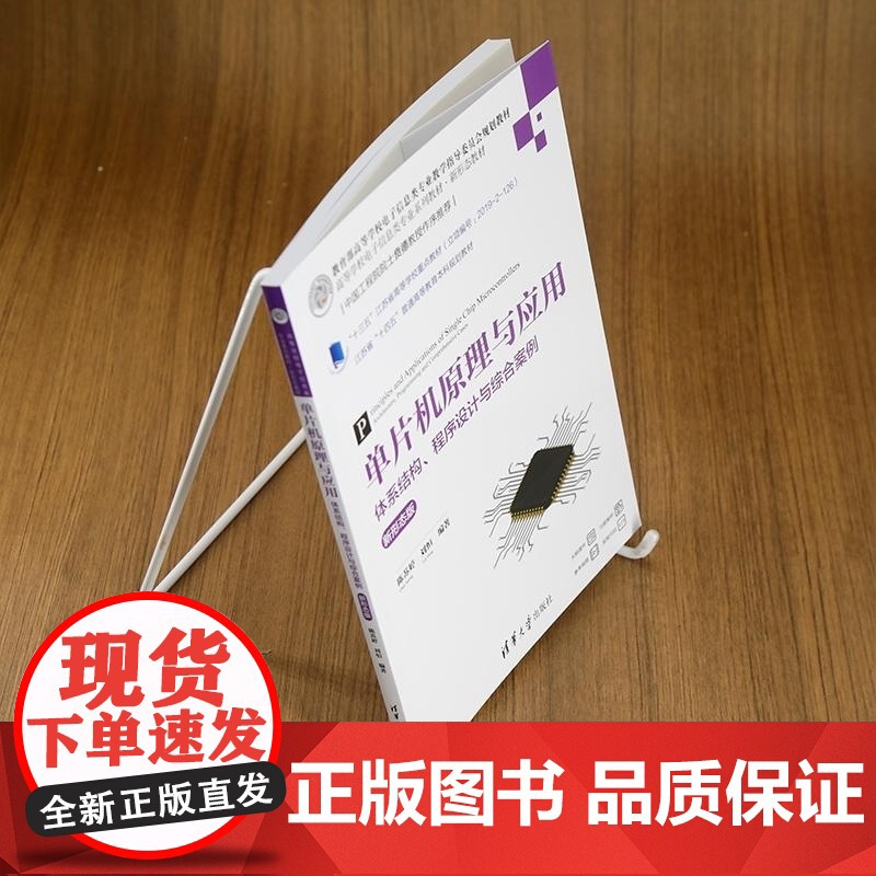 [正版新书]单片机原理与应用 体系结构 程序设计与综合案例(新形态版) 陈苏婷 刘恒 清华大学出版社 电子信息 单高清大图