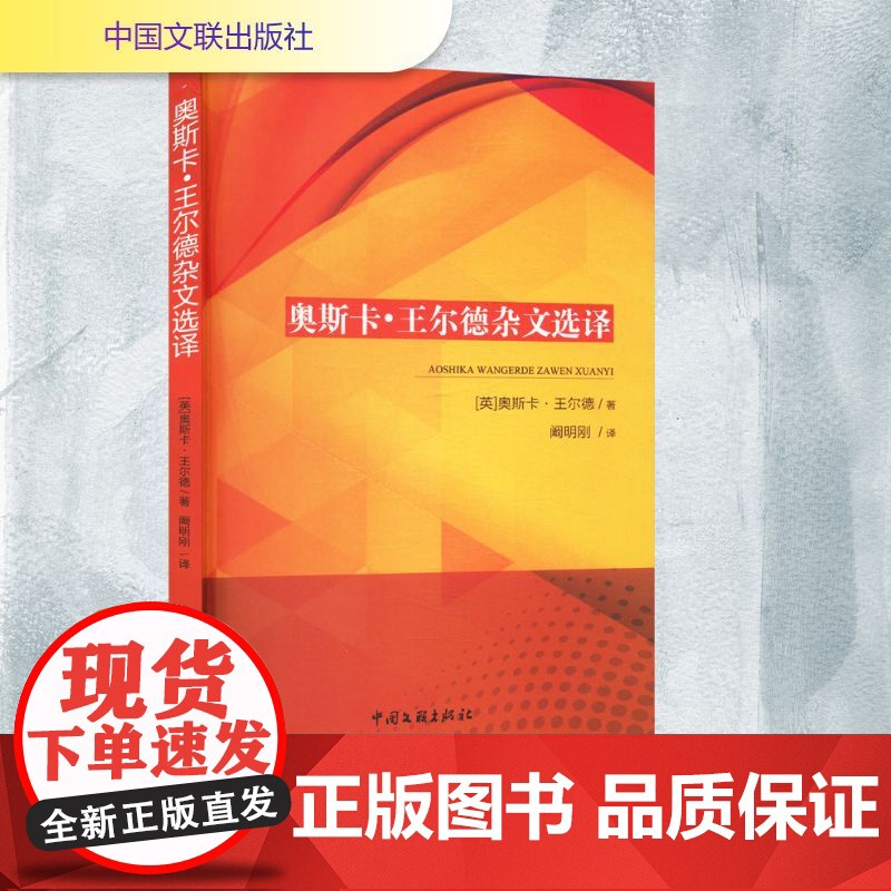 奥斯卡·王尔德杂文选译 (英)奥斯卡·王尔德 著 阚明刚 译 外国现当代文学 文学 中国文联出版社高清大图