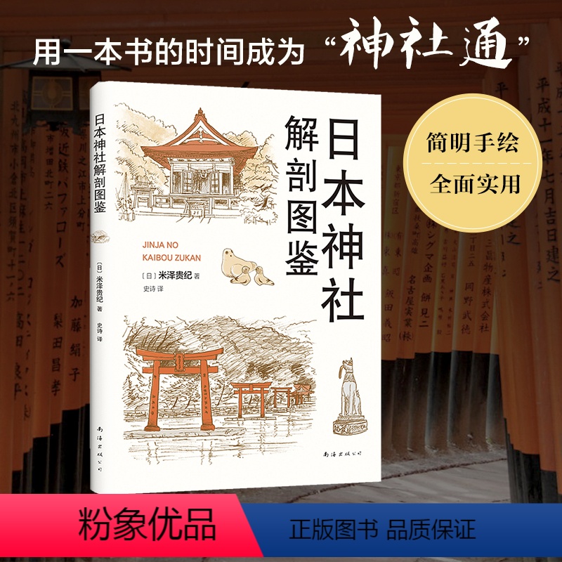 【正版】 日本神社解剖图鉴 米泽贵纪 全面、简明、实用、有趣的神社手册 日本文化建筑艺术旅行指南 科普图书 新经典