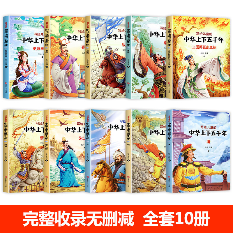 中华上下五千年 [正版]写给儿童的中华上下五千年全10册 彩色注音 中国历史故事儿童版漫画史记一年级课外阅读书籍绘本拼