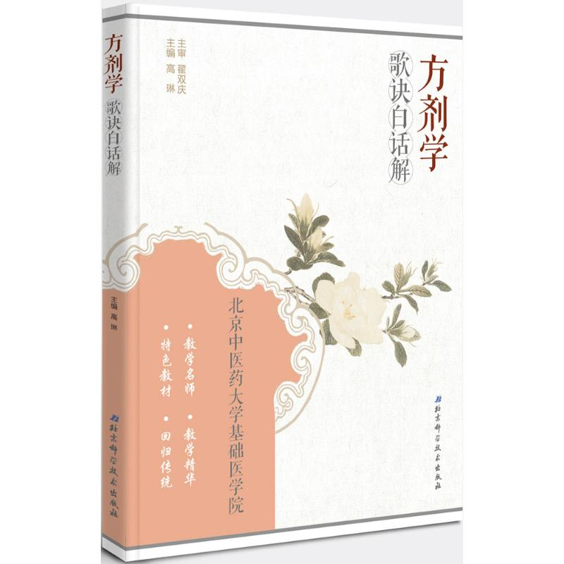 醉染图书方剂学歌诀白话解9787530478882高清大图