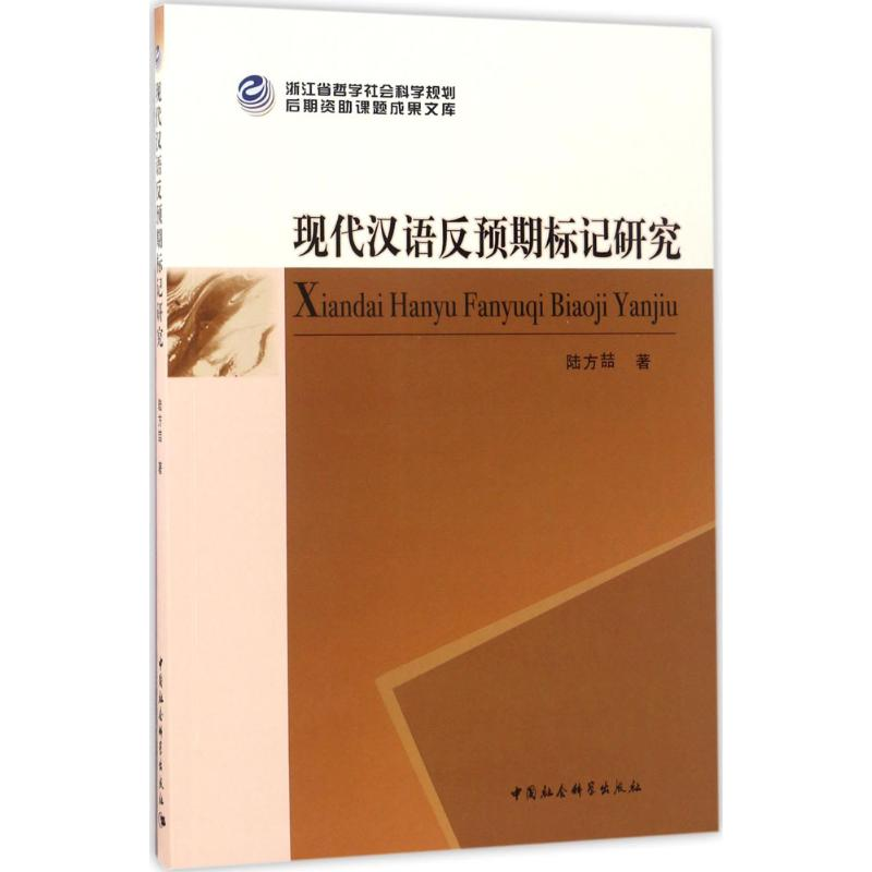 【M】现代汉语反预期标记研究-9787520305327