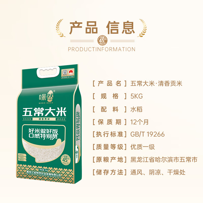 咪然五常大米-清香贡米5kg 袋装