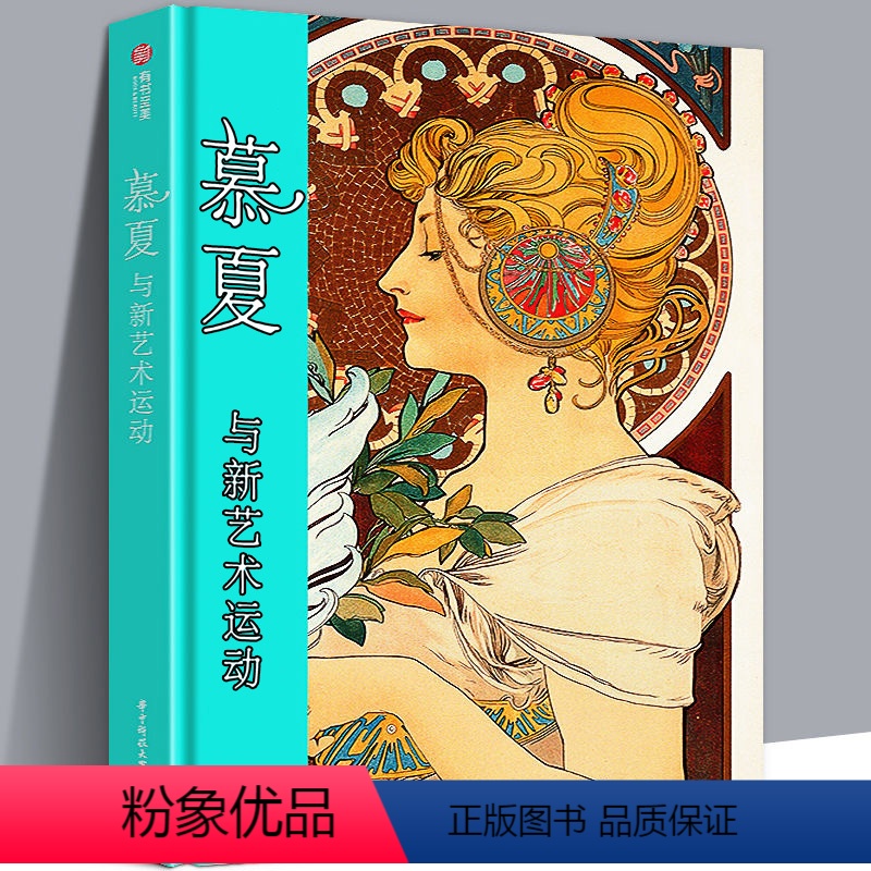 【正版】192页精装版穆夏画集 商业绘画海报插画珠宝美女慕夏与新艺术运动传记 Mucha彩色手绘素描手稿经典代表作品集