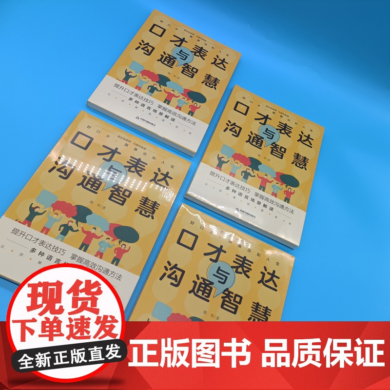 []口才表达与沟通智慧 郭华著 告别嘴笨练出好口才 多种口才表达技巧与方法 轻松学表达 沟通无压力 成功励志演讲正版书籍高清大图
