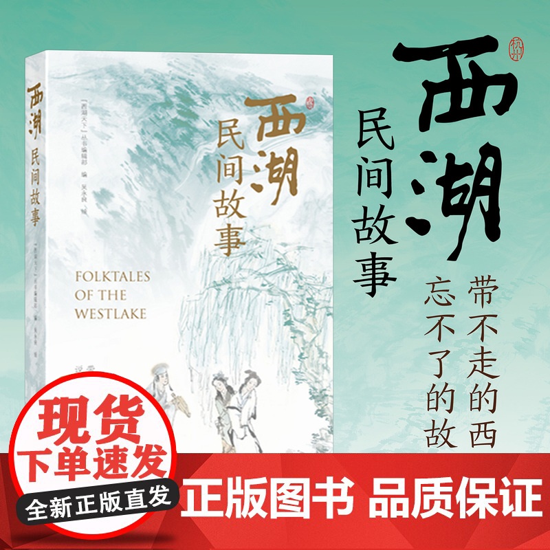 新版西湖民间故事 西湖民间故事60则精美插图本 杭州西湖旅游攻略指南 白蛇传灵隐寺雷峰塔西湖十景西湖山水风光 中小学课外