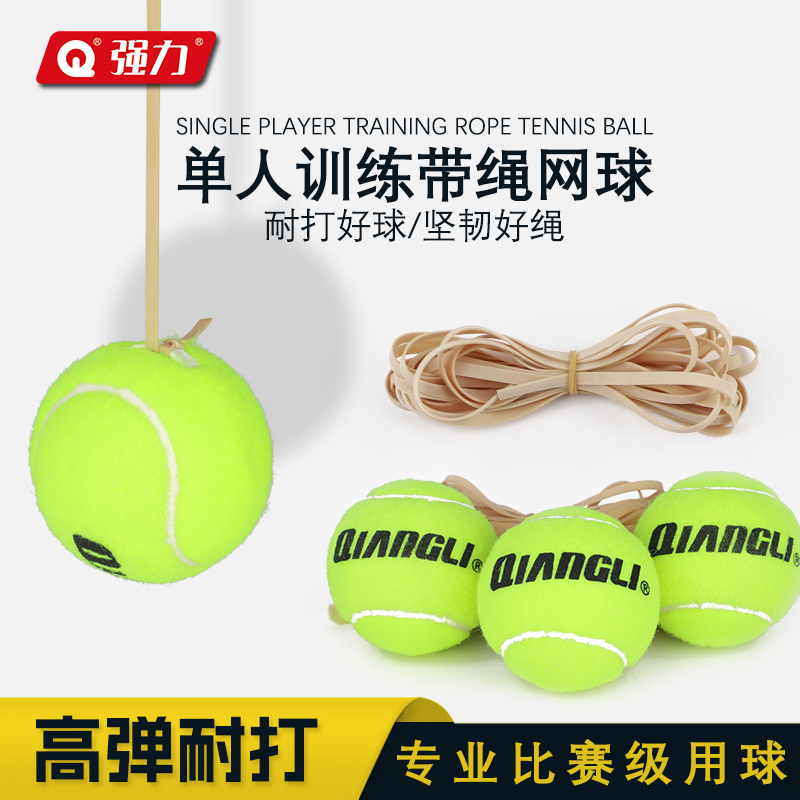 强力(QIANGLI) 高弹性初学者耐打耐磨训练带线网球单人网球回弹训练器