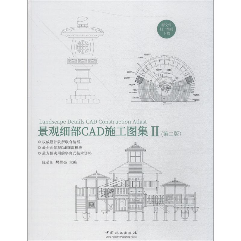 醉染图书景观细部CAD施工图集 2(第2版)9787503893377高清大图