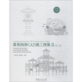 景观细部CAD施工图集 2(第2版)