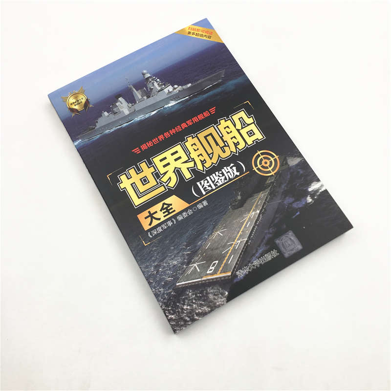 [醉染正版]正版 世界舰船大全图鉴版世界武器大全系列丛书 军舰航空母舰舰船书军事装备武器枪械鉴赏百科军用武器大全社科军事高清大图
