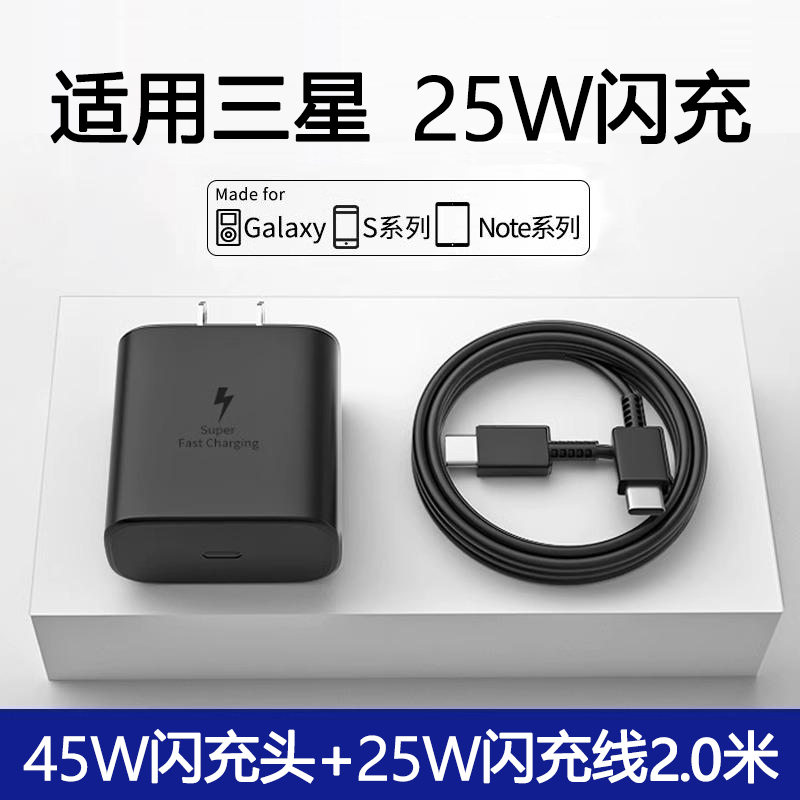 三星快充充电器 45W闪充头+25W闪充线2米