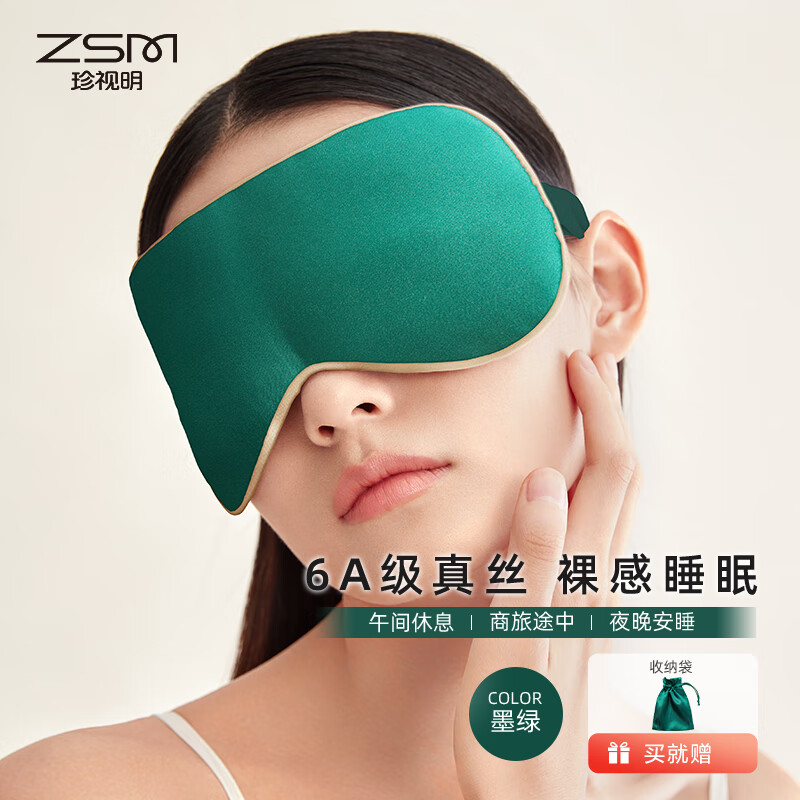 珍视明真丝睡眠遮光眼罩桑蚕丝透气男女通用 墨绿色