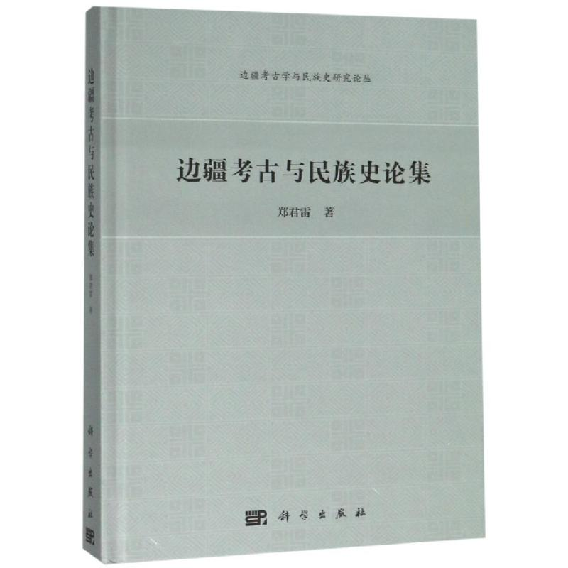 醉染图书边疆考古与民族史论集9787030508034高清大图