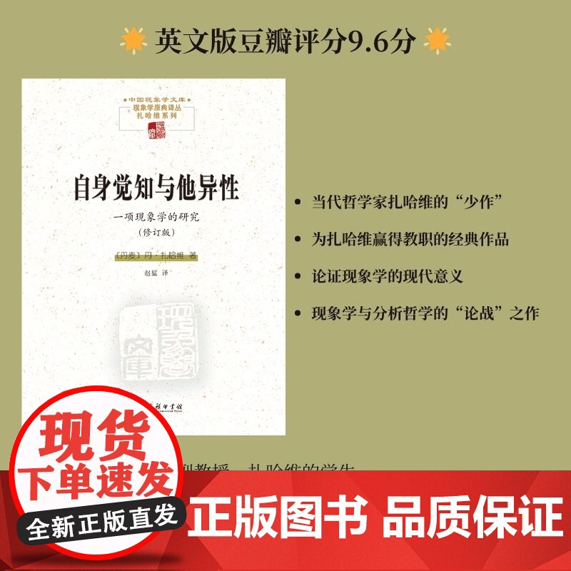 自身觉知与他异性 一项现象学的研究 修订版 中国现象学文库 现象学原典译丛 [丹麦]丹·扎哈维 著 赵猛 译 商务印书馆高清大图