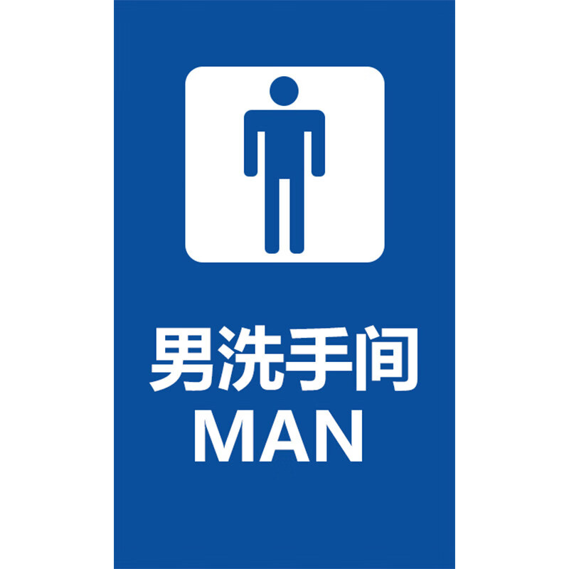 鑫睿辉 厕所单面牌 125*250mm 个高清大图