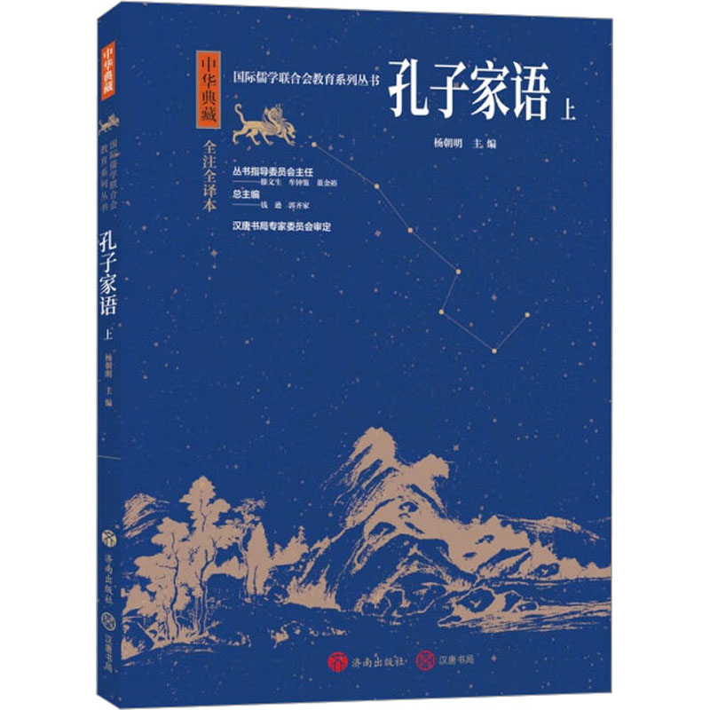 醉染图书孔子家语 上 全注全译本9787548855804高清大图