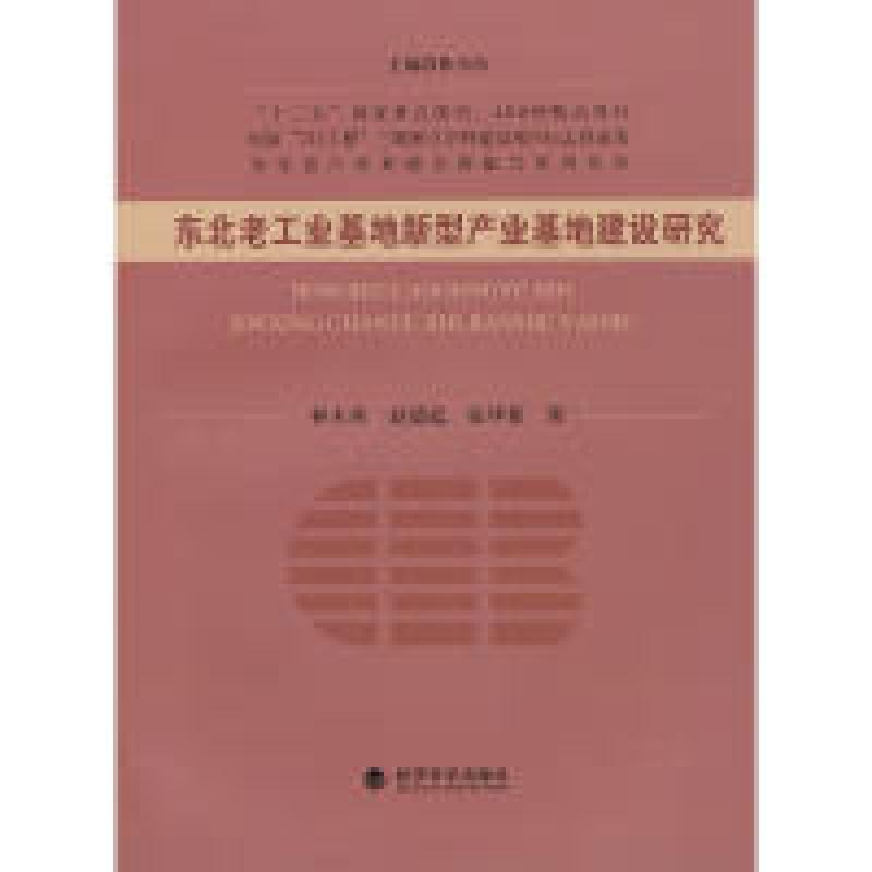 正版新书】东北老工业基地新型产业基地建设研究林木西,赵德起,