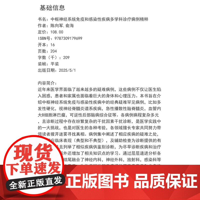 中枢神经系统免疫和感染性疾病多学科诊疗病例精粹 陈向军,俞海复旦大学出版社 中枢神经 感染性疾病 会诊病例高清大图