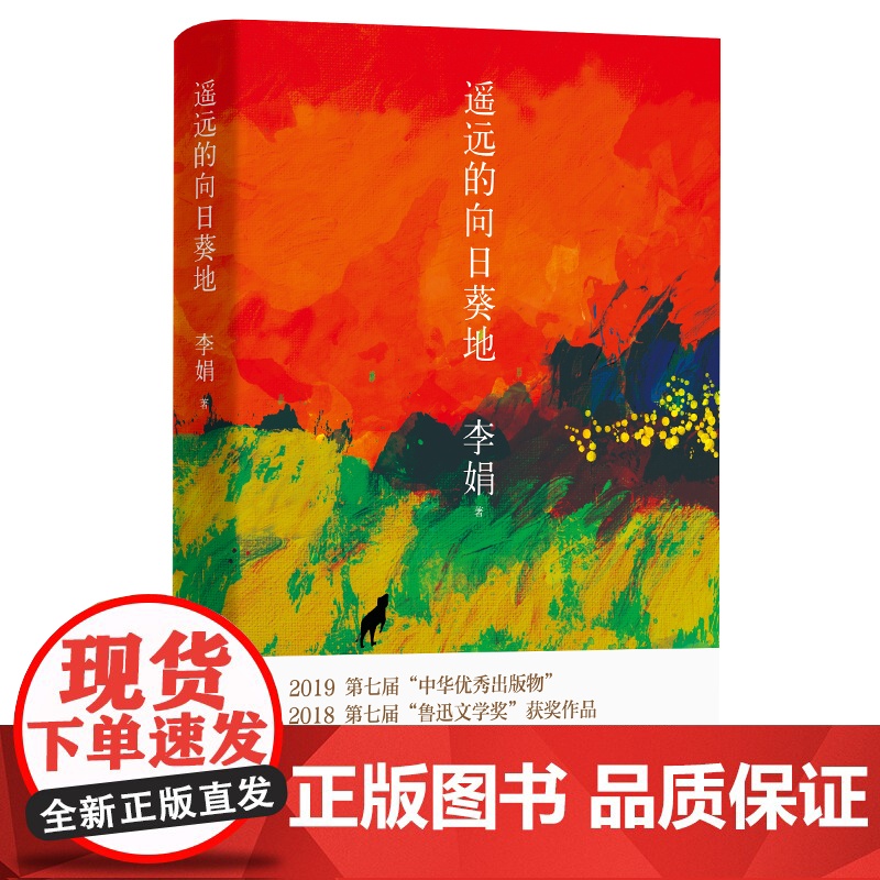 [荣获中国好书]遥远的向日葵地 李娟编记一忘二三中国现当代随笔文学作品我的阿勒泰的角落非虚构散文书冬牧场正版近代随笔高清大图