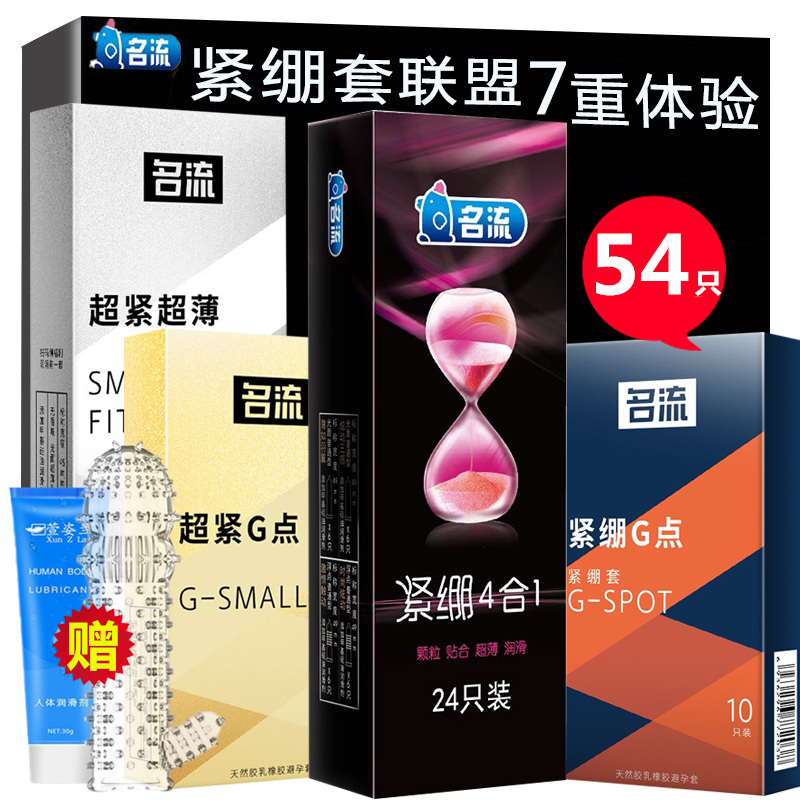 名流小号避孕套组合54只装紧绷G点大颗粒狼牙套男用物理延时安全套男性情趣超薄款紧型紧致特小号润滑计生器械夫妻房事成人用品