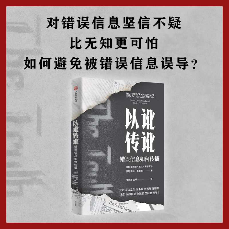 [正版]以讹传讹:错误信息如何传播 凯林奥康纳等著 抵御错误信息的有力武器 通往真知的指南 出版社图书高清大图